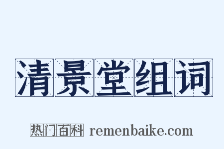 清景堂组词是什么意思的图片